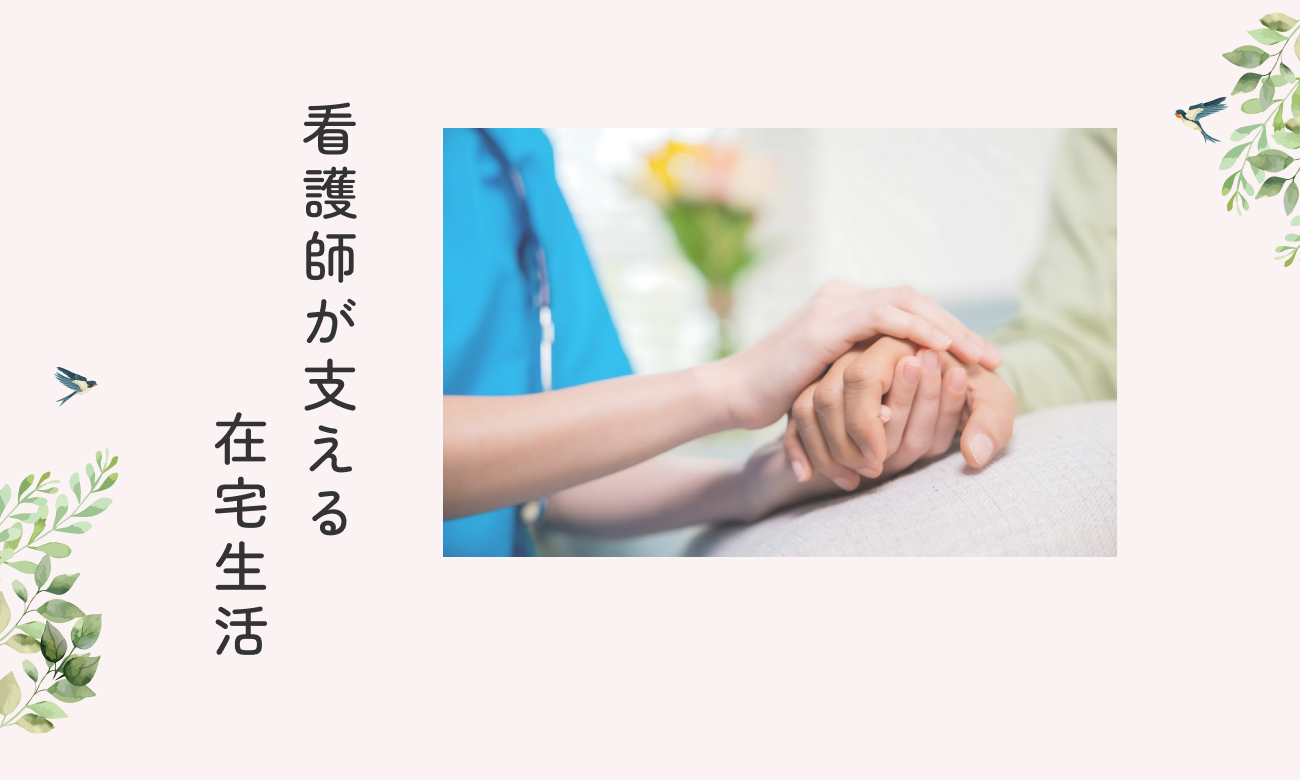 看護師が支える在宅生活