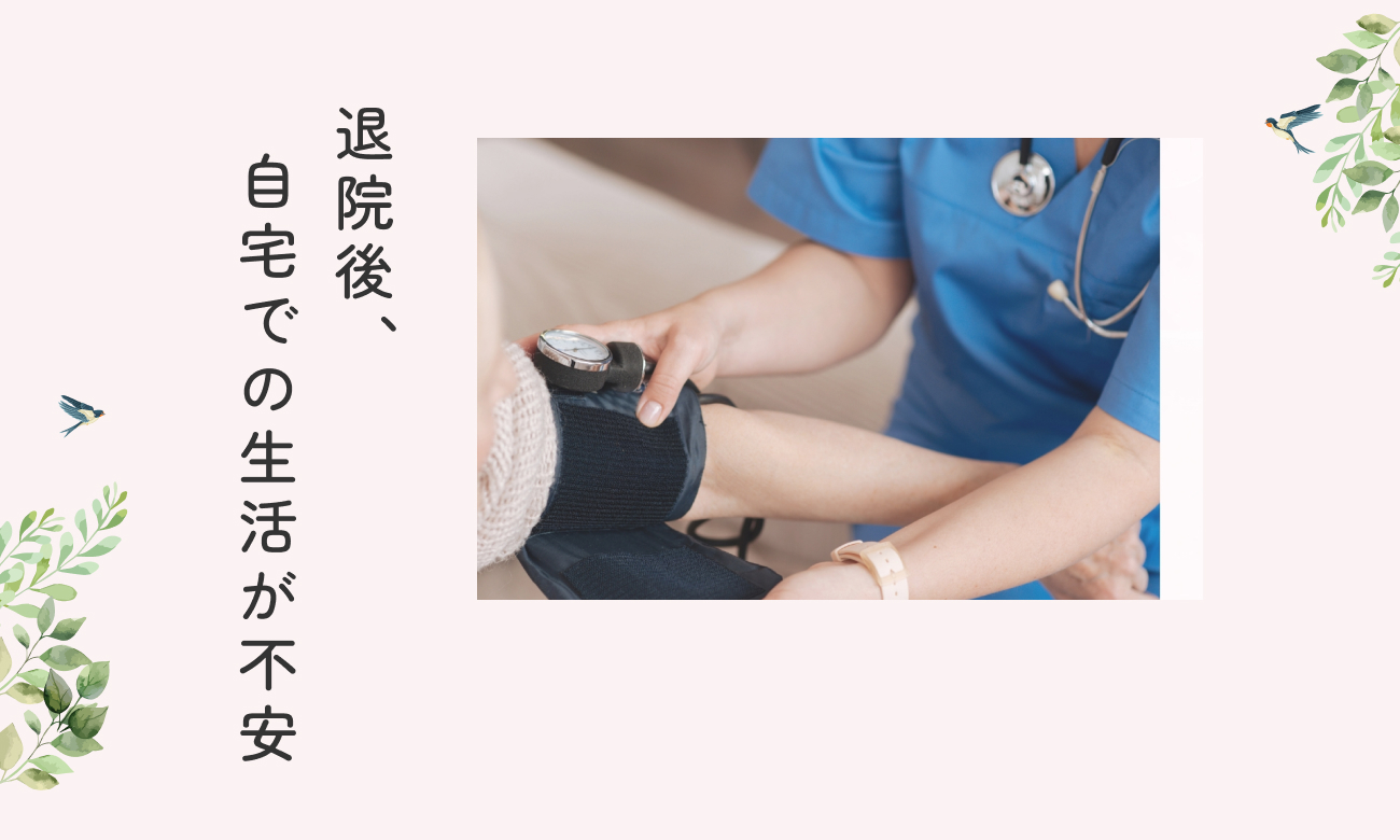 退院後、自宅での生活が不安
