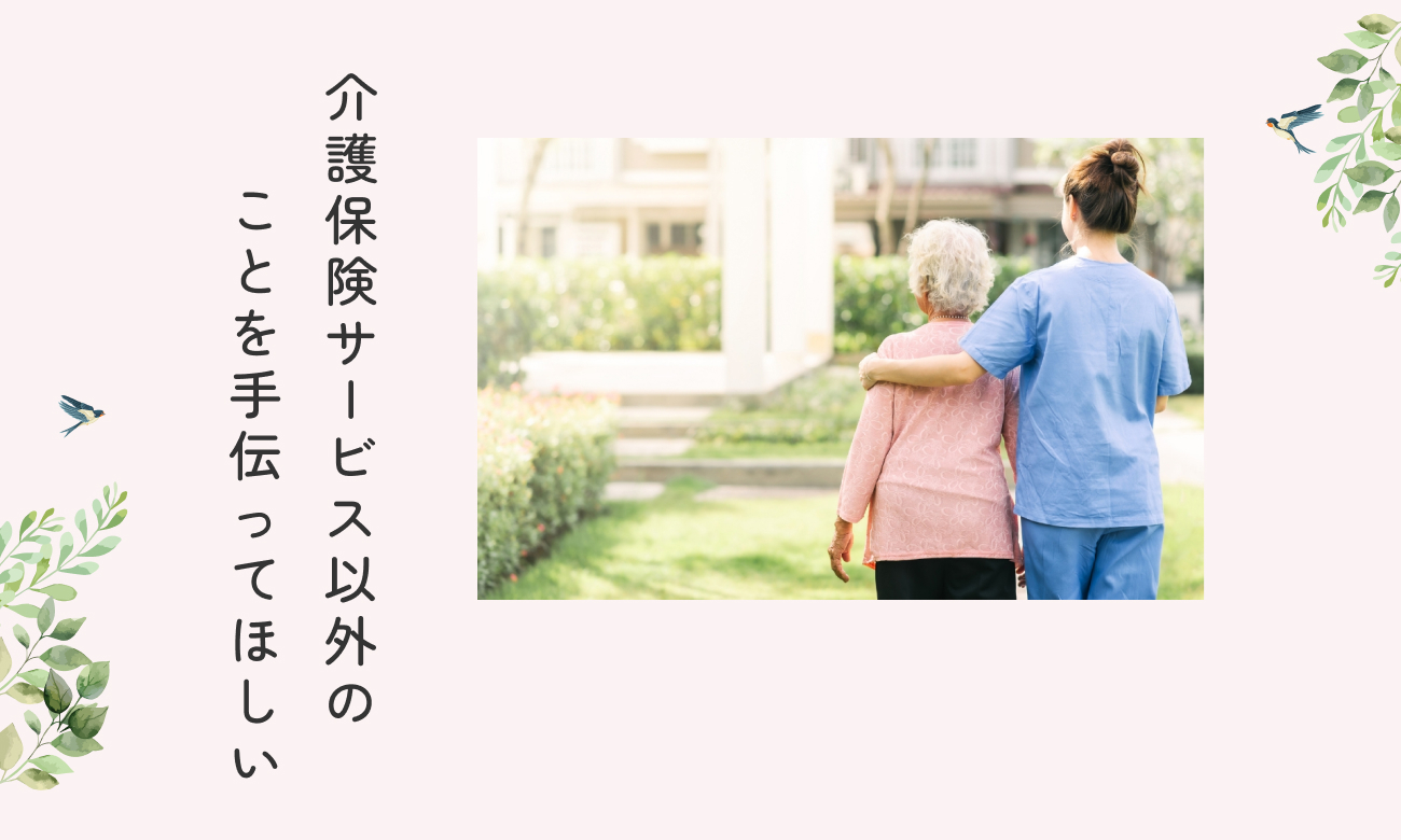 介護保険サービス 以外のことを手伝ってほしい